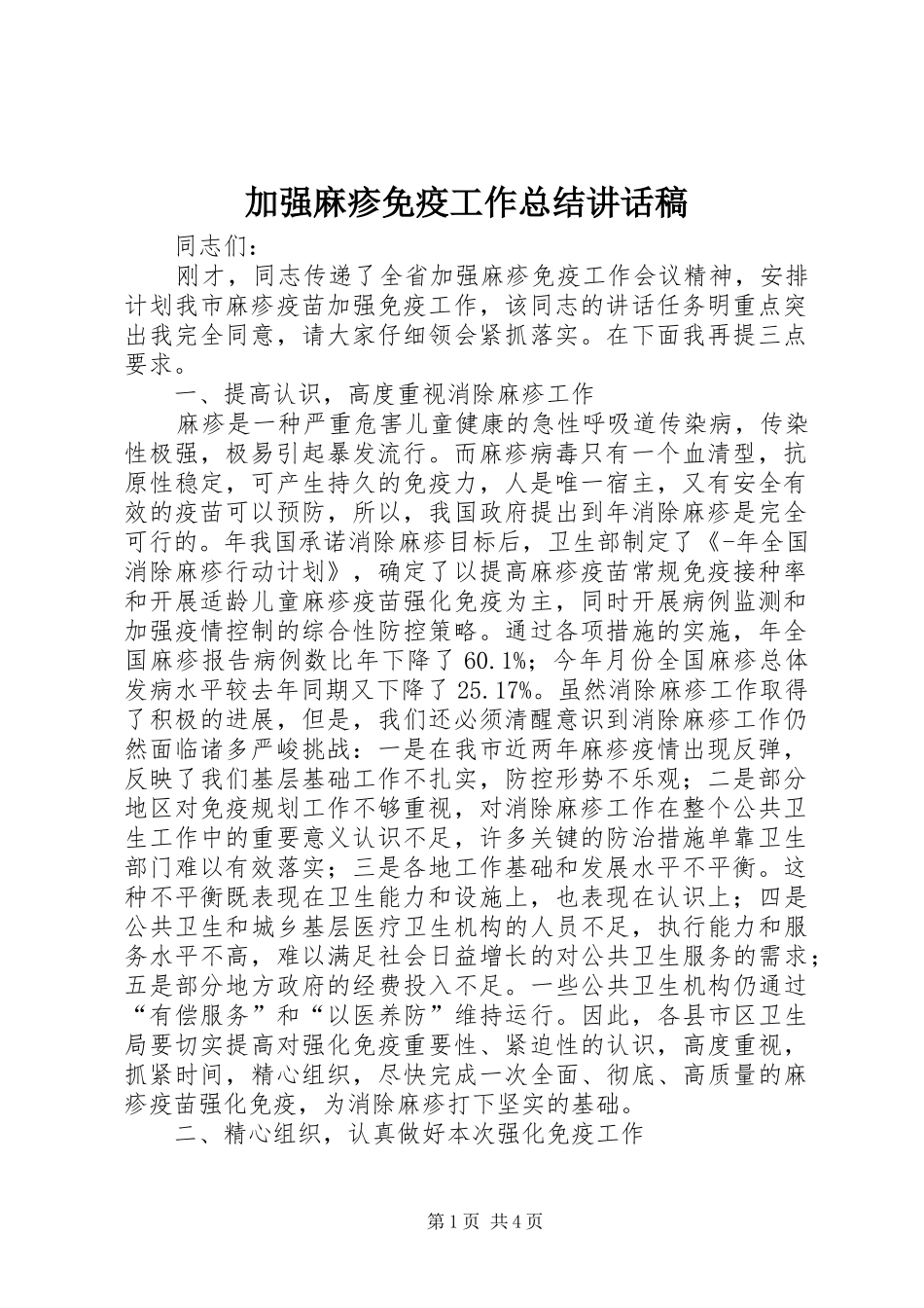 加强麻疹免疫工作总结致辞稿_第1页
