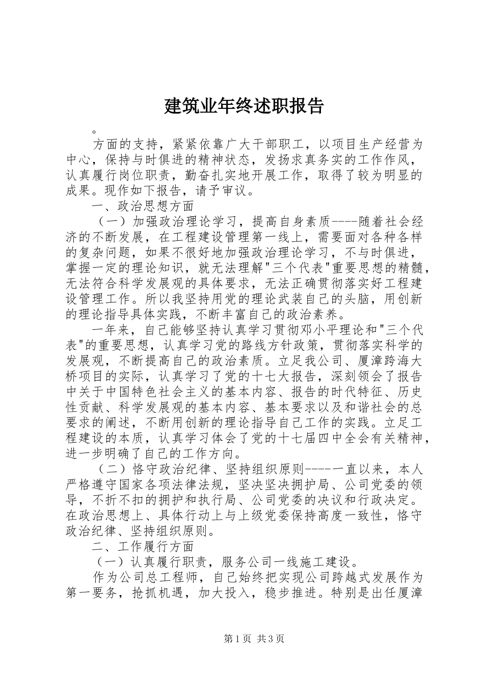 建筑业年终述职报告_第1页