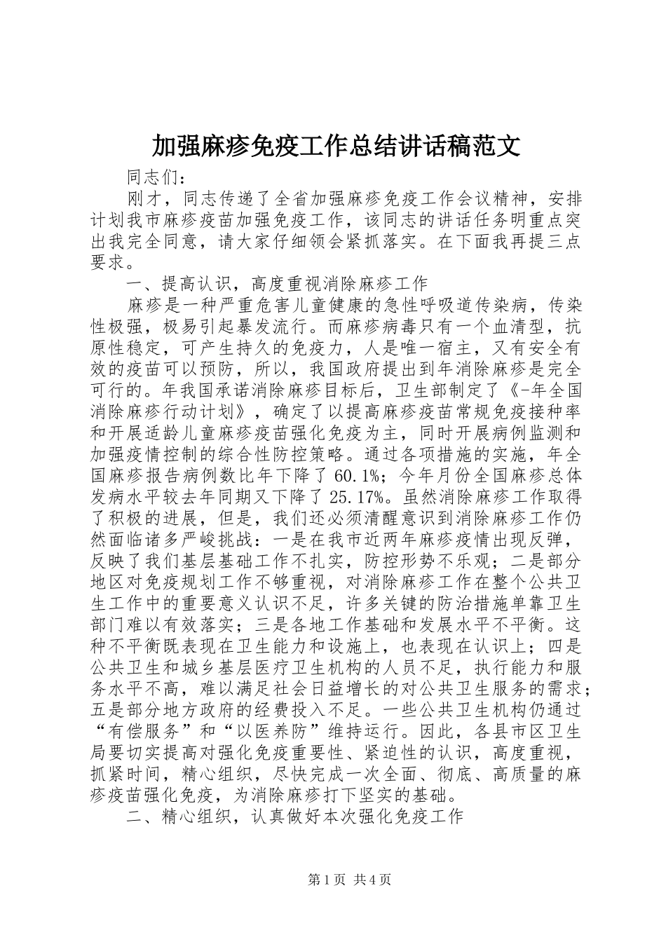 加强麻疹免疫工作总结致辞稿范文_第1页