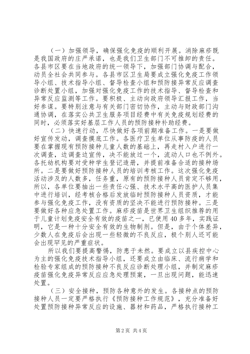 加强麻疹免疫汇报方案_第2页