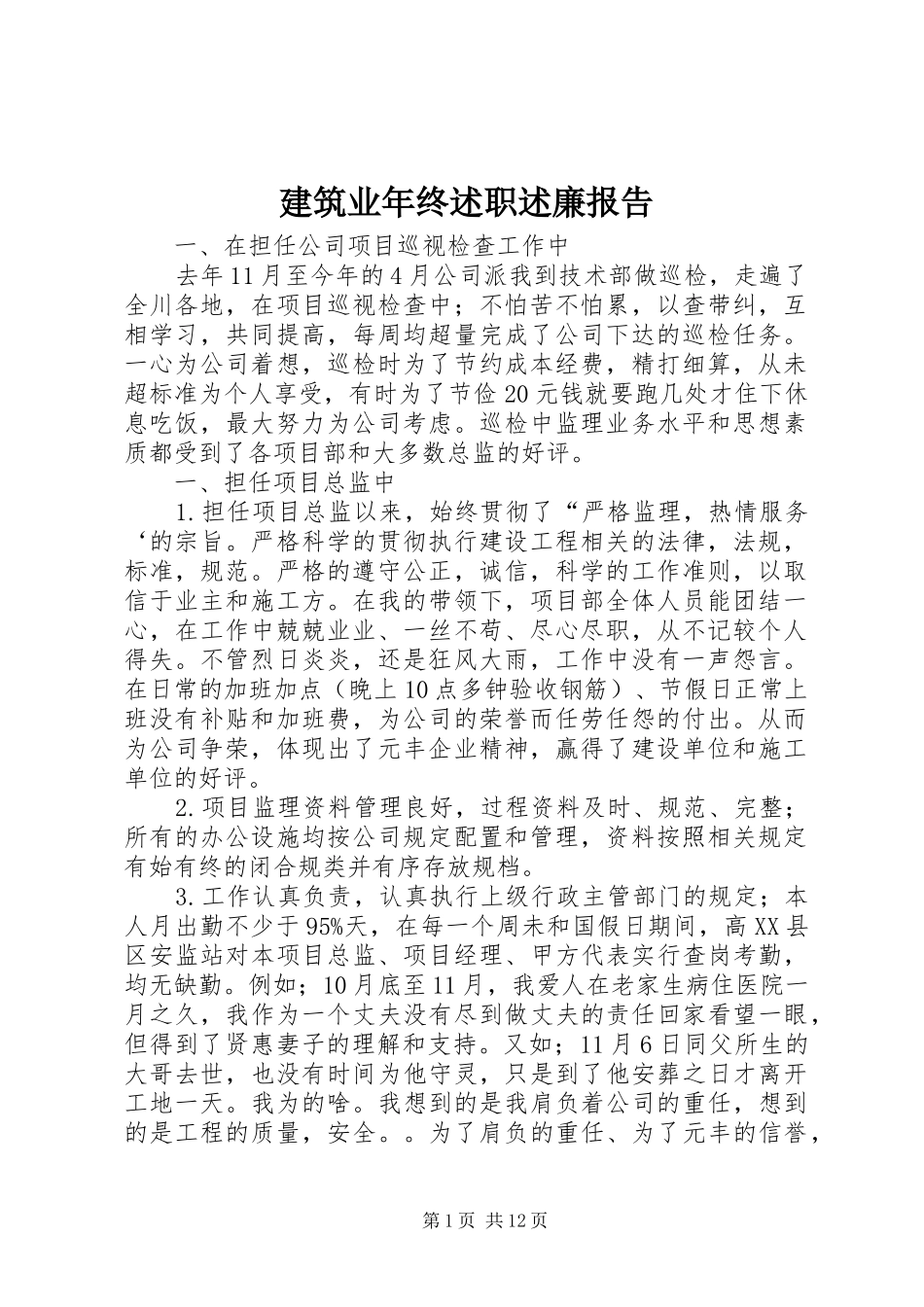 建筑业年终述职述廉报告_第1页