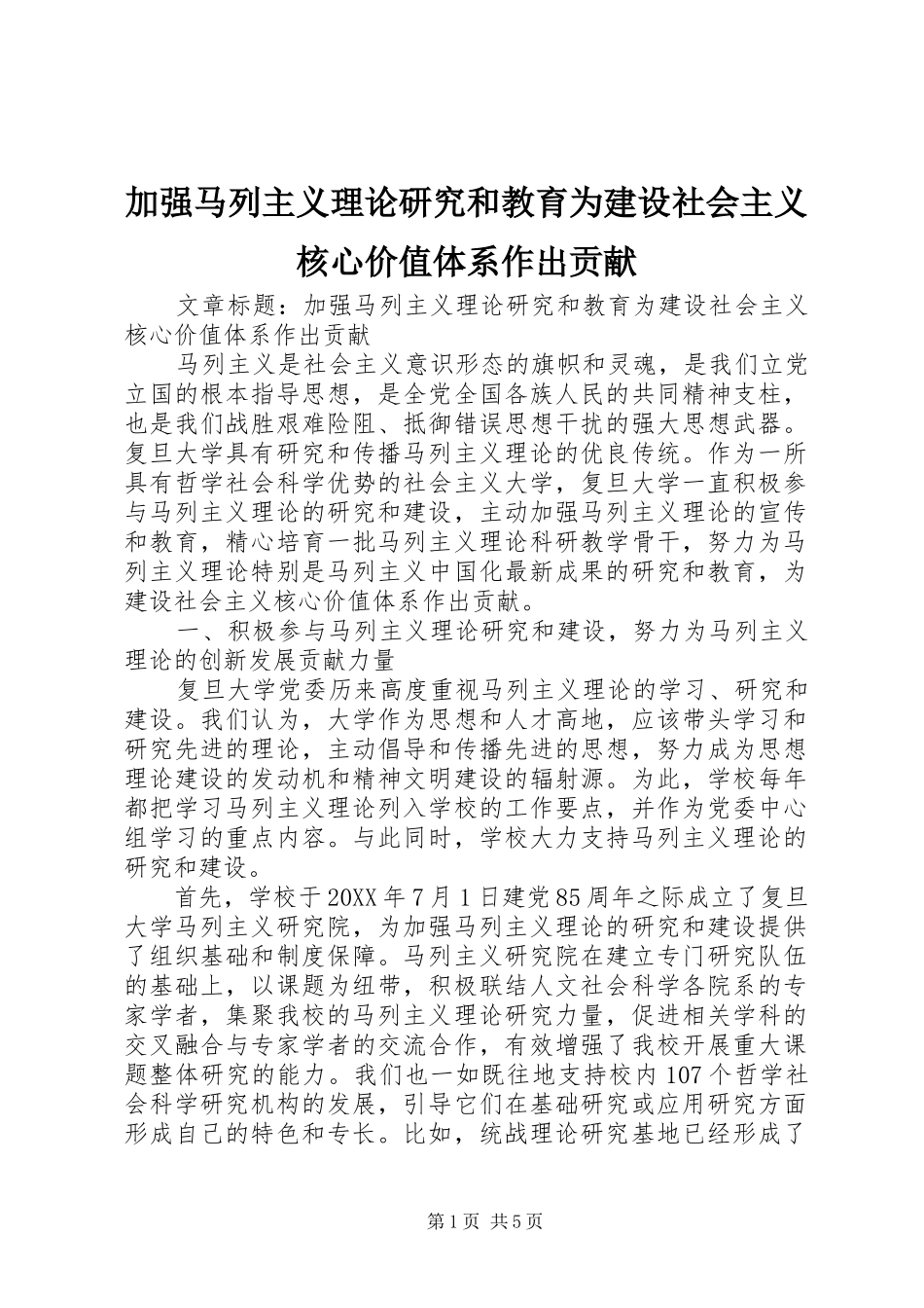 加强马列主义理论研究和教育为建设社会主义核心价值体系作出贡献_第1页