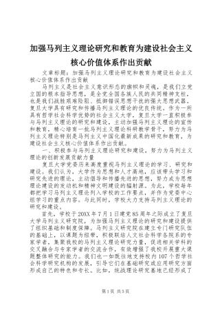 加强马列主义理论研究和教育为建设社会主义核心价值体系作出贡献