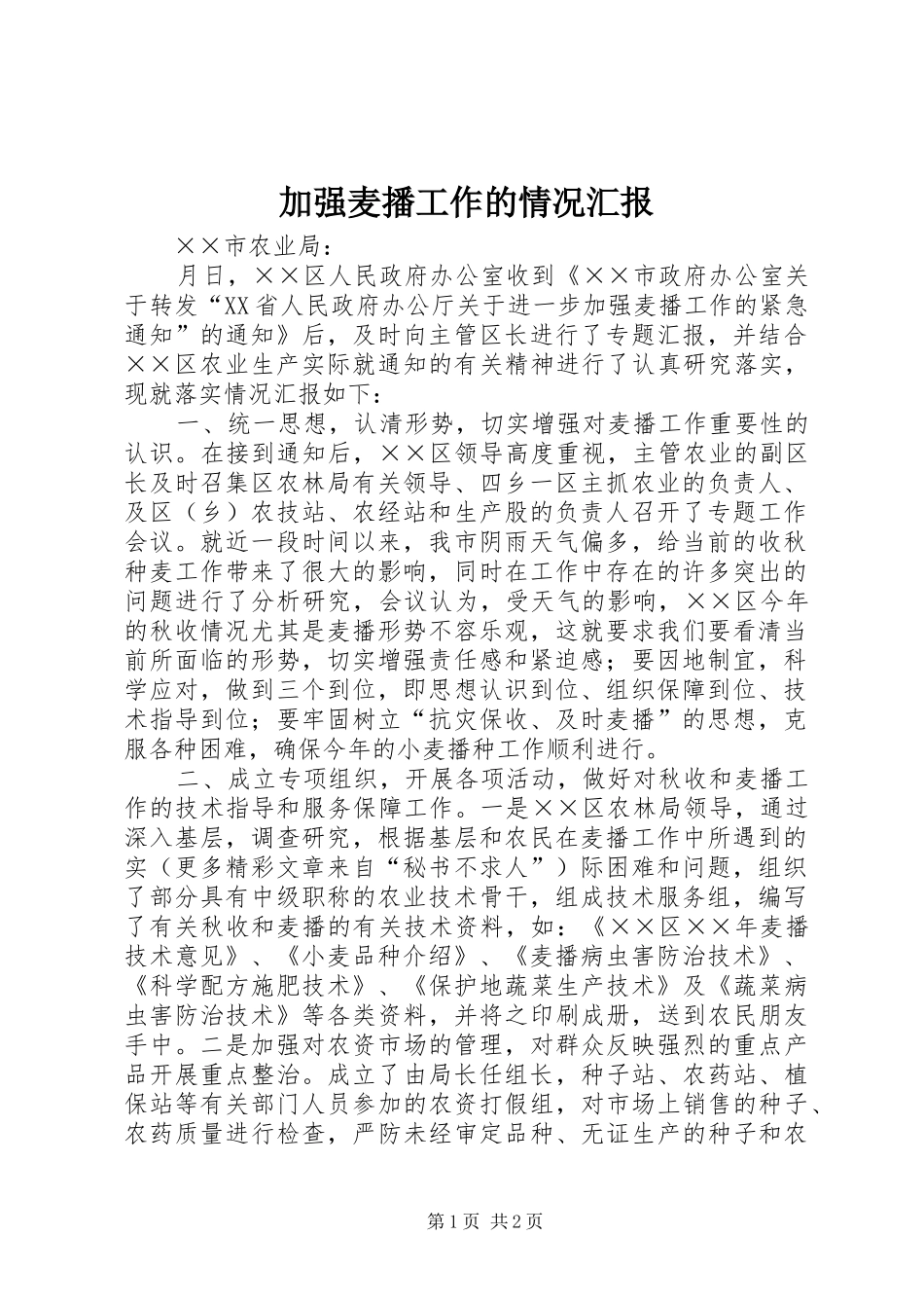 加强麦播工作的情况汇报_第1页