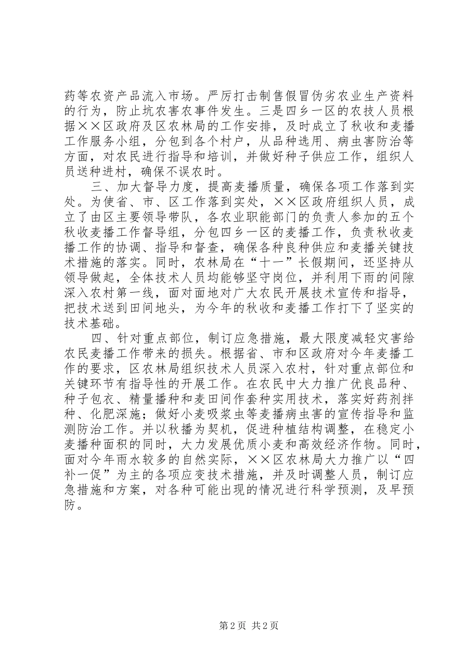 加强麦播工作的情况汇报_第2页