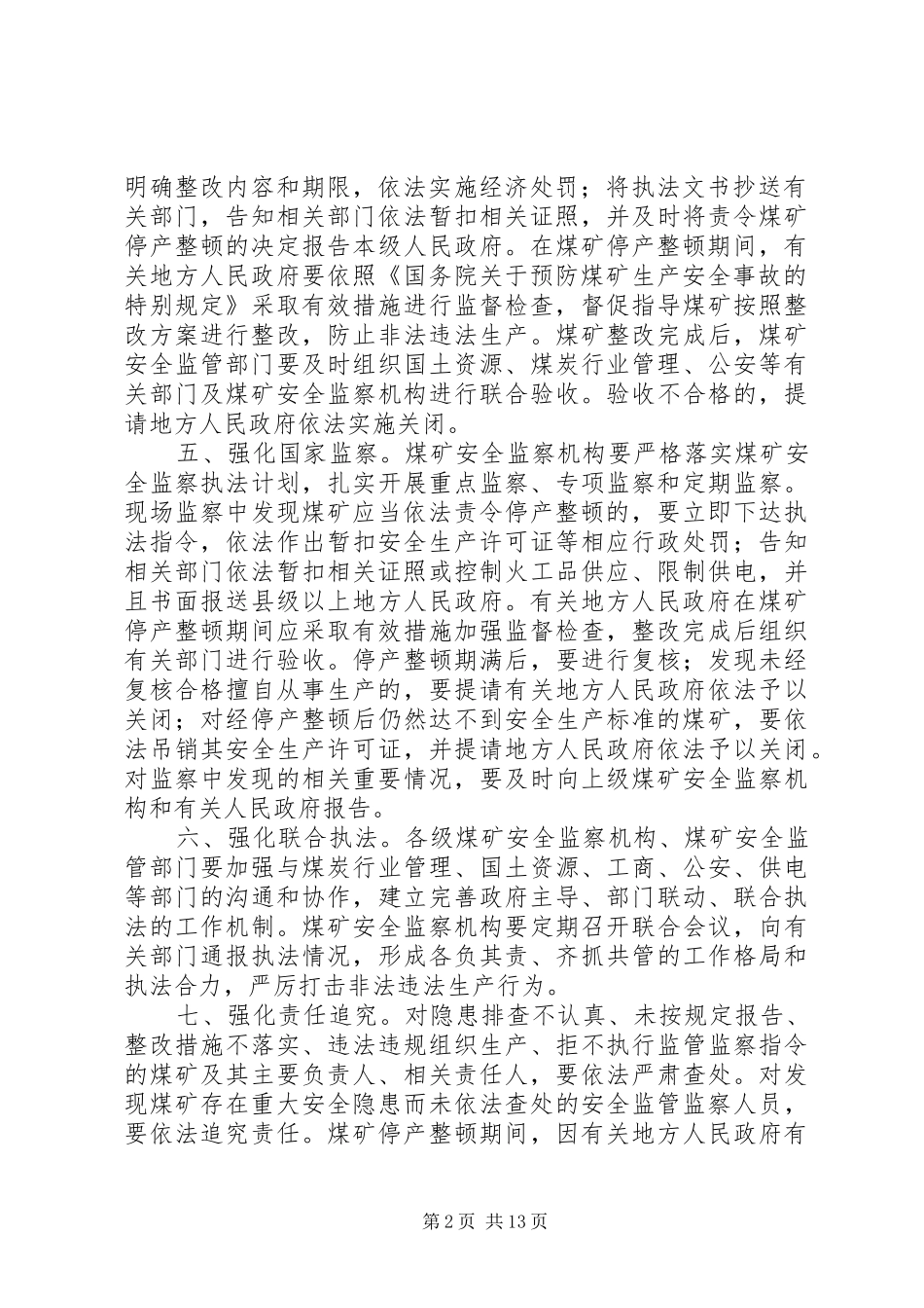 加强煤矿安全监管监察工作十项要求_第2页