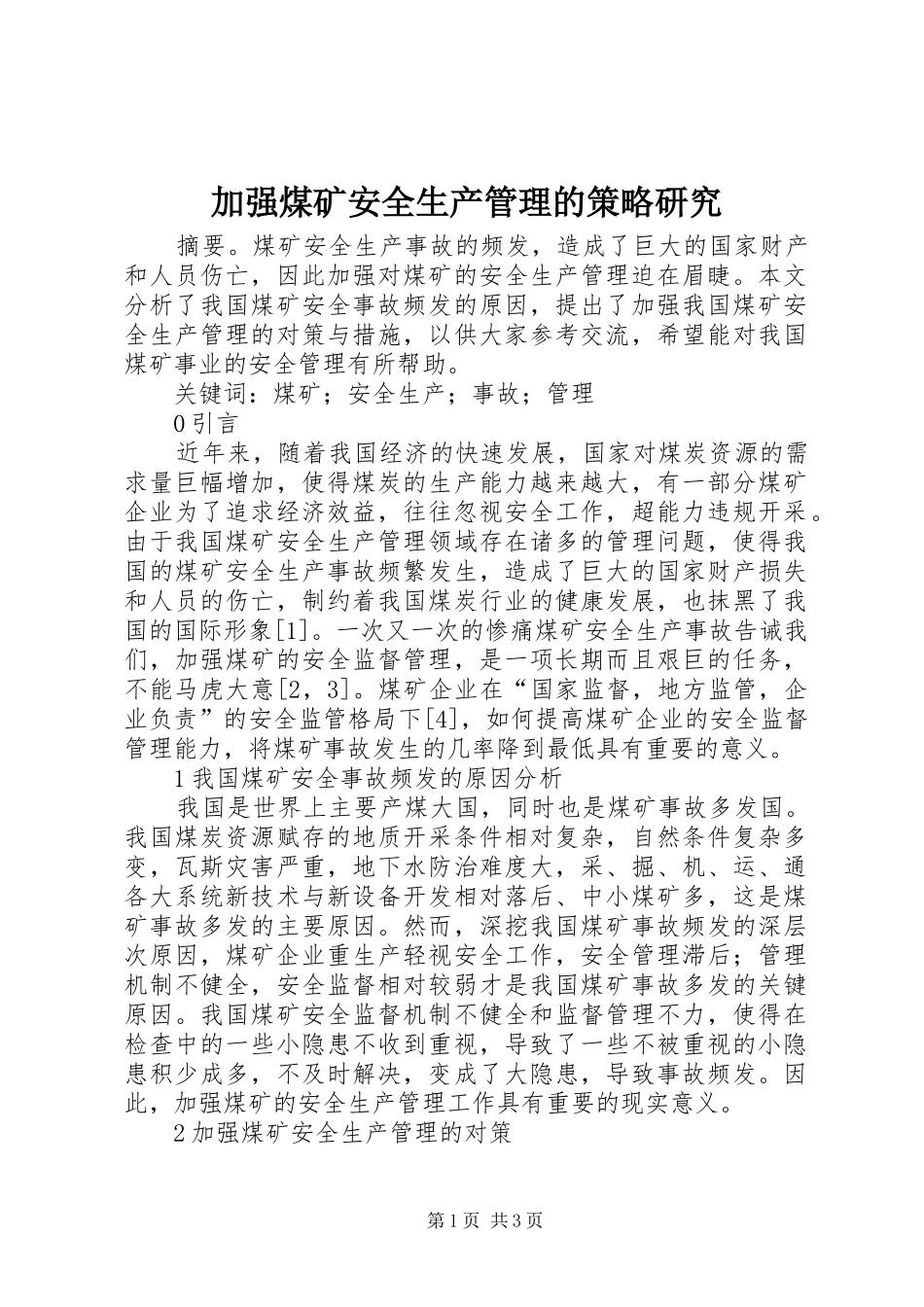 加强煤矿安全生产管理的策略研究_第1页