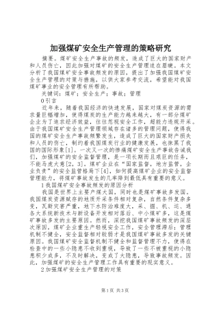 加强煤矿安全生产管理的策略研究