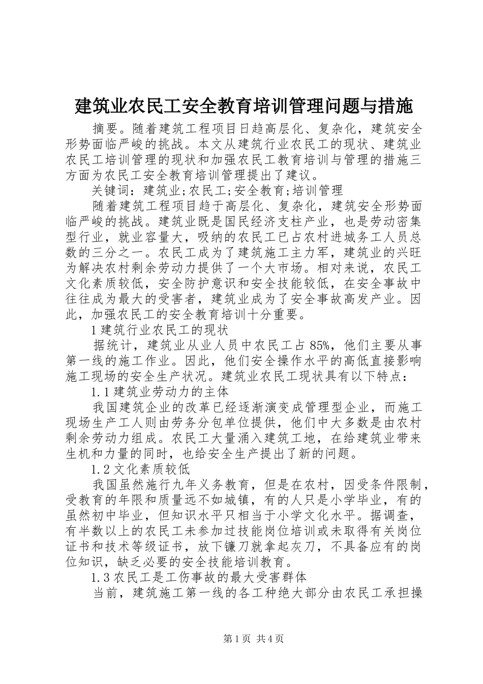 建筑业农民工安全教育培训管理问题与措施_第1页