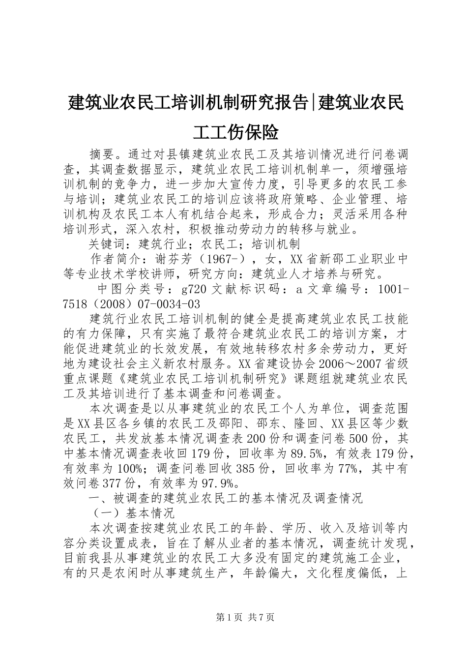建筑业农民工培训机制研究报告建筑业农民工工伤保险_第1页