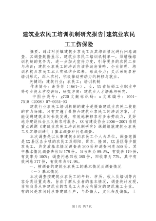 建筑业农民工培训机制研究报告建筑业农民工工伤保险