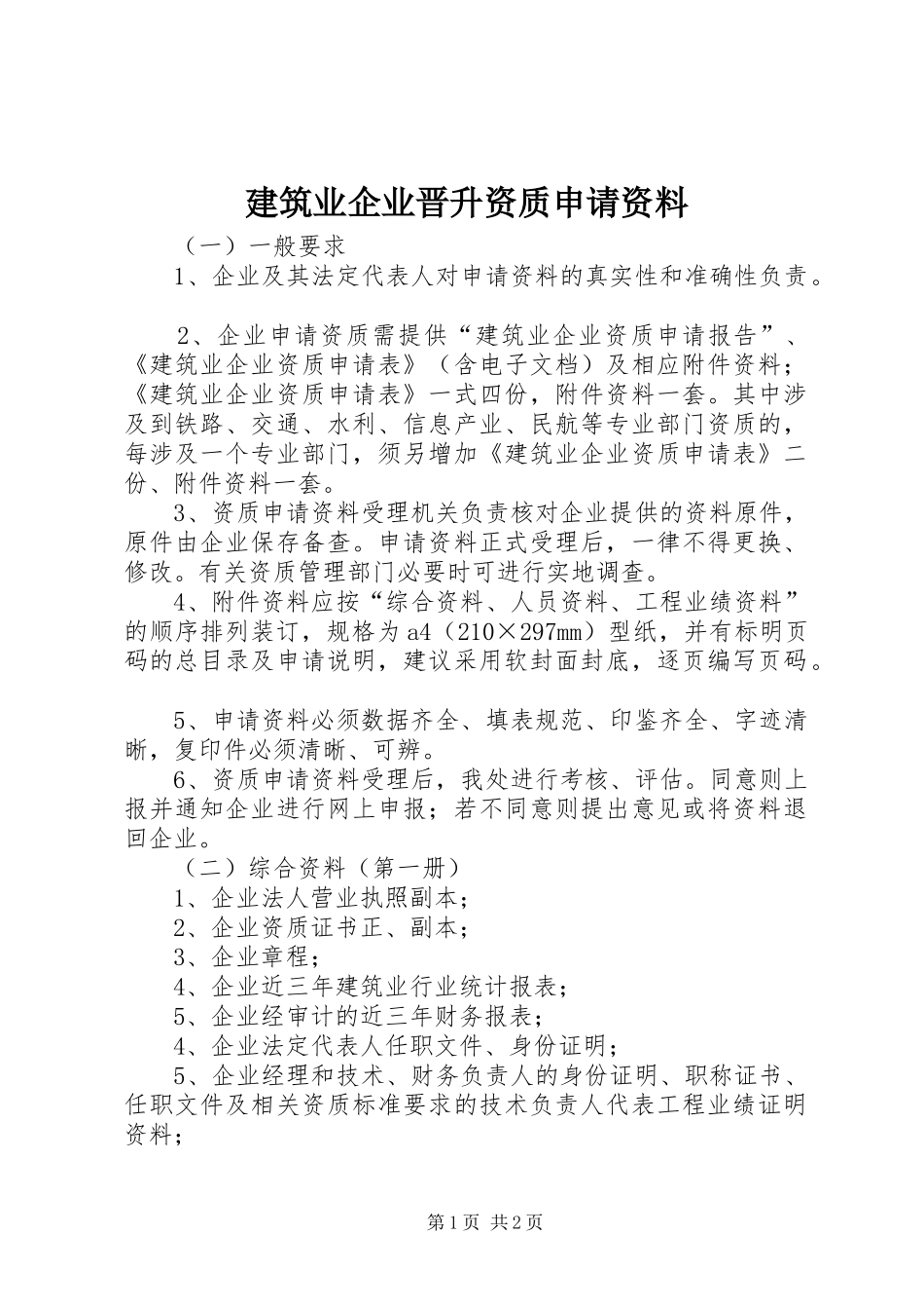 建筑业企业晋升资质申请资料_第1页