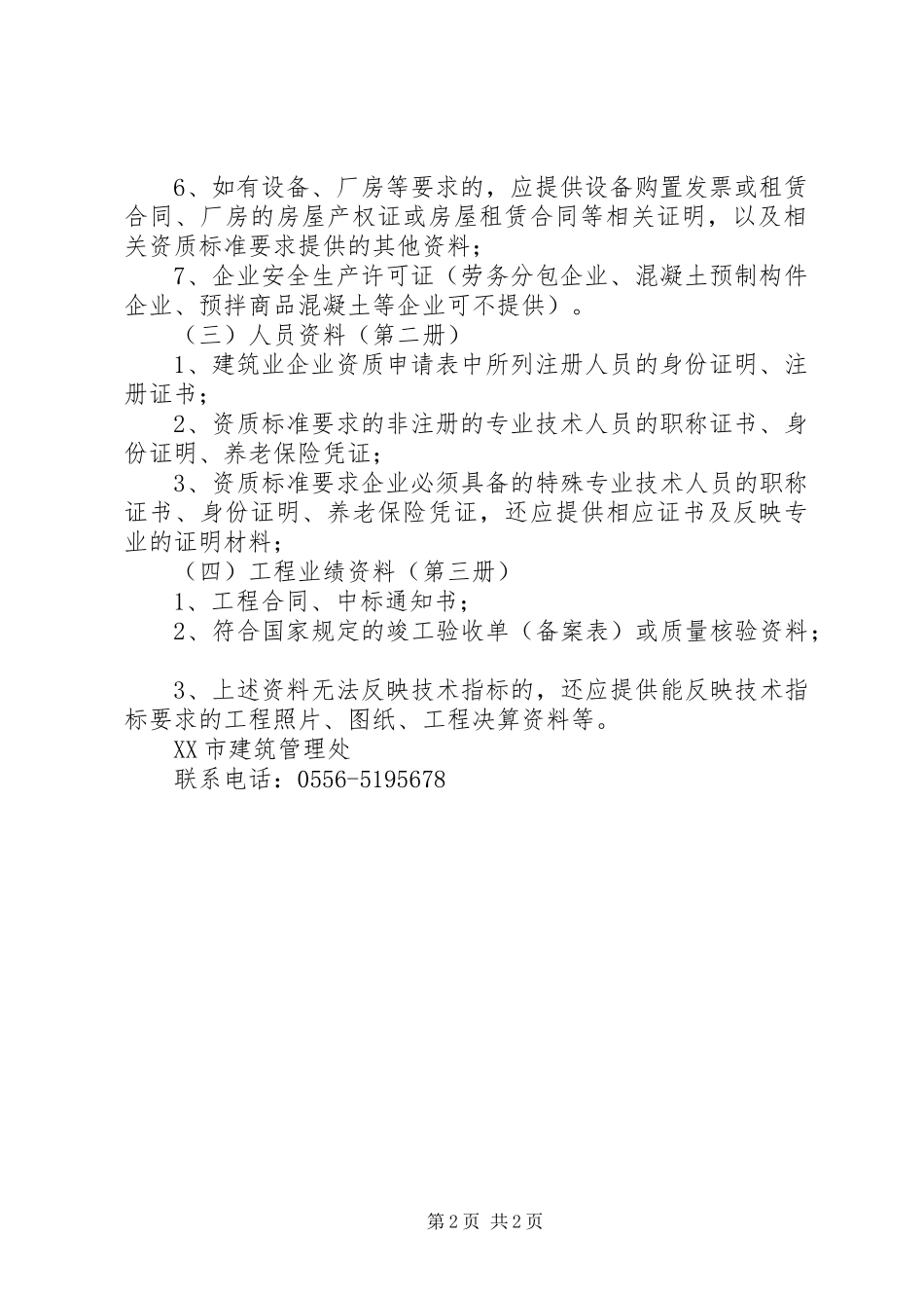 建筑业企业晋升资质申请资料_第2页