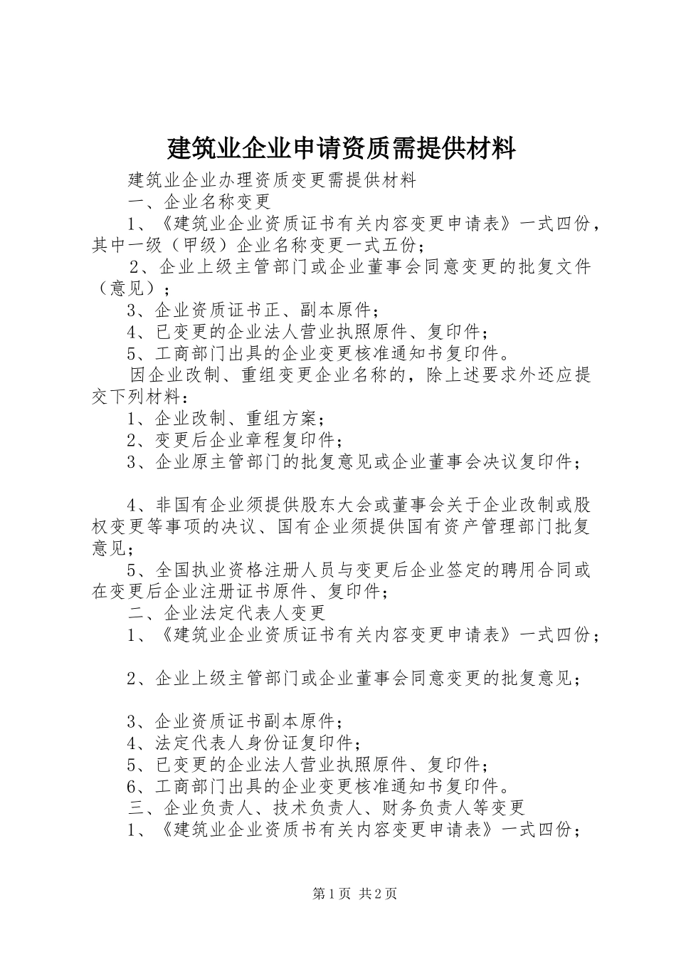 建筑业企业申请资质需提供材料_第1页