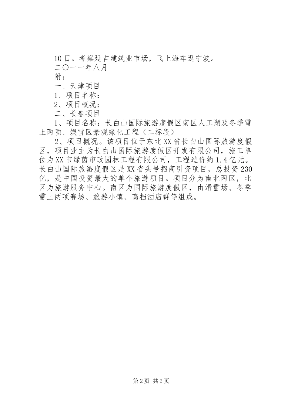 建筑业企业外出考察方案_第2页