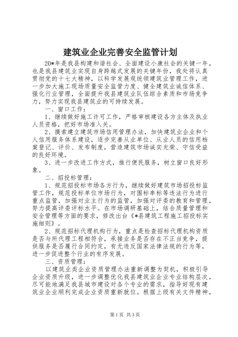 建筑业企业完善安全监管计划_第1页