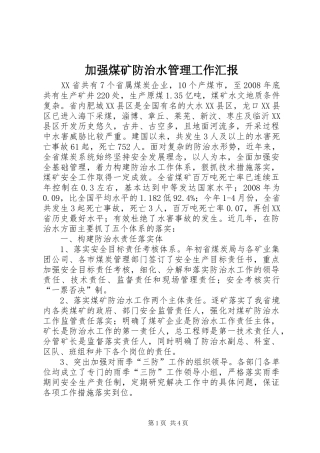 加强煤矿防治水管理工作汇报