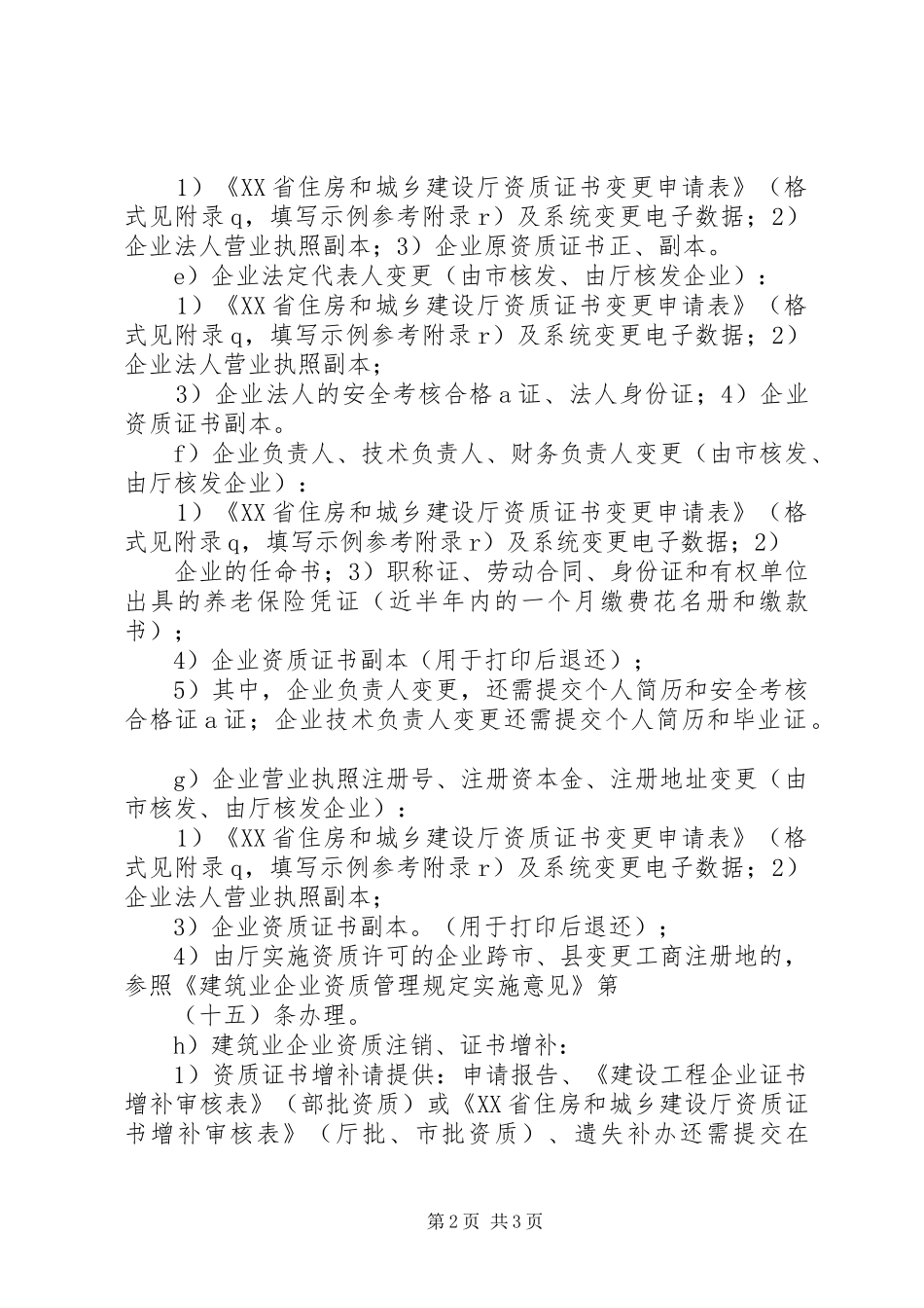 建筑业企业信息变更一_第2页