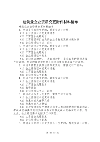 建筑业企业资质变更附件材料清单