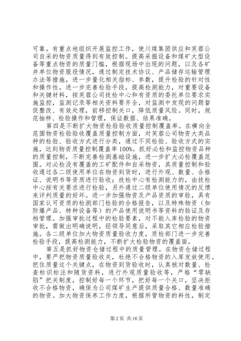 加强煤矿物资质量控制确保安全供应_第2页