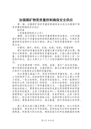 加强煤矿物资质量控制确保安全供应