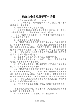 建筑业企业资质变更申请书