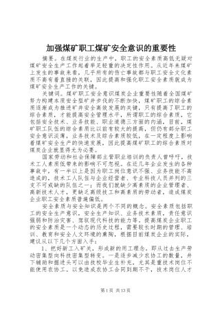 加强煤矿职工煤矿安全意识的重要性