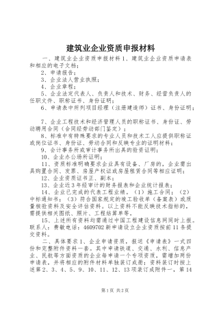 建筑业企业资质申报材料