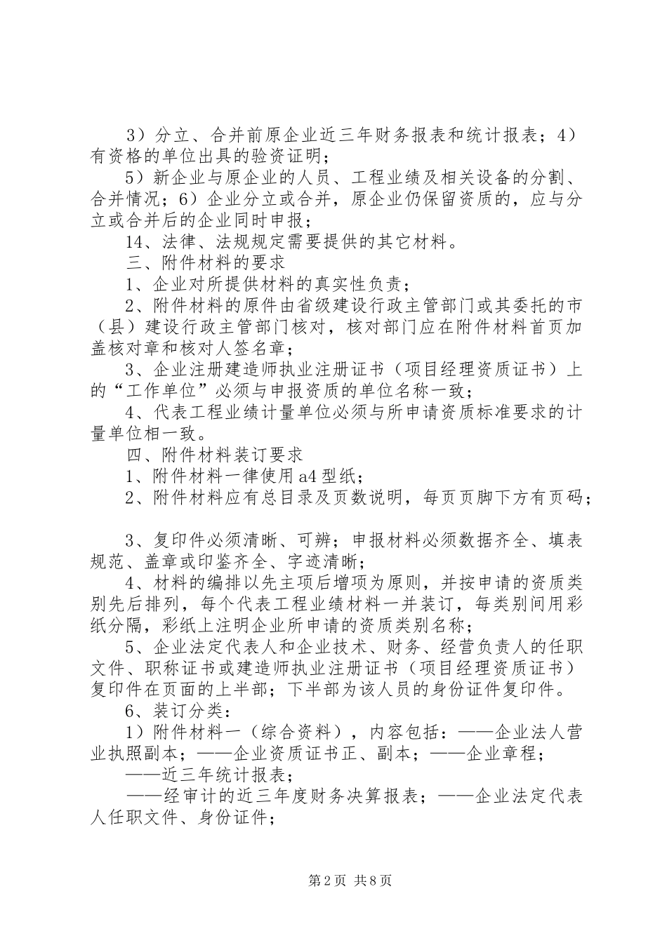 建筑业企业资质申报材料清单_第2页