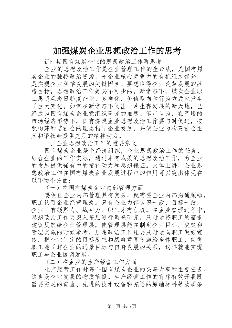 加强煤炭企业思想政治工作的思考_第1页