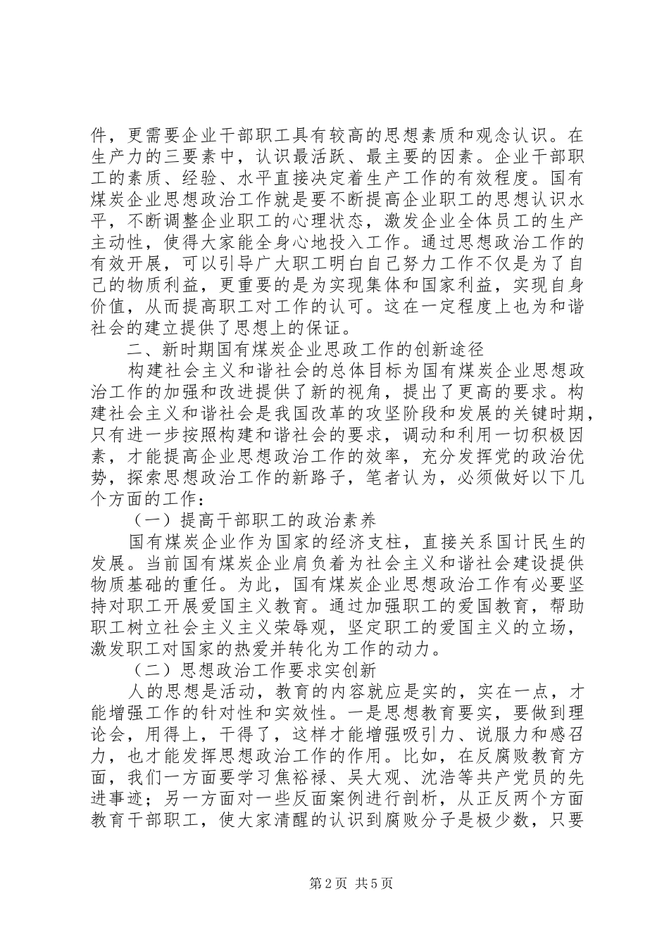 加强煤炭企业思想政治工作的思考_第2页