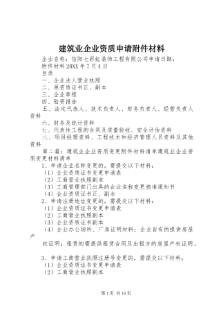 建筑业企业资质申请附件材料