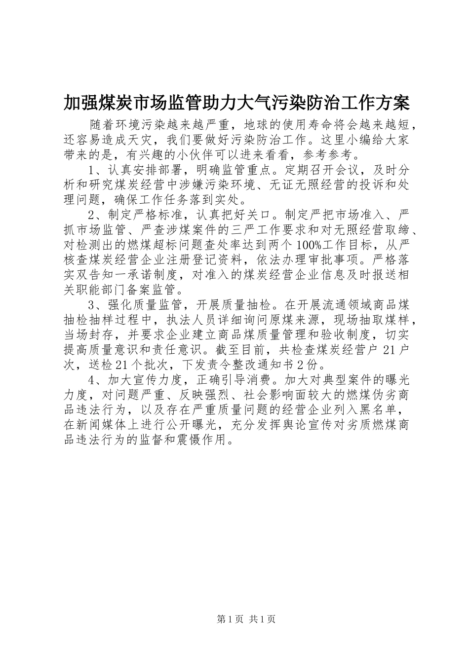 加强煤炭市场监管助力大气污染防治工作方案_第1页