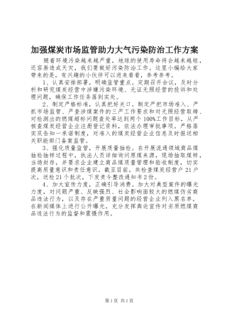加强煤炭市场监管助力大气污染防治工作方案