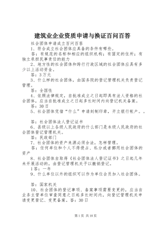 建筑业企业资质申请与换证百问百答