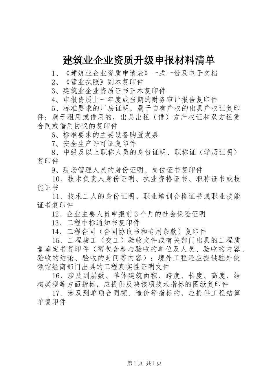 建筑业企业资质升级申报材料清单_第1页