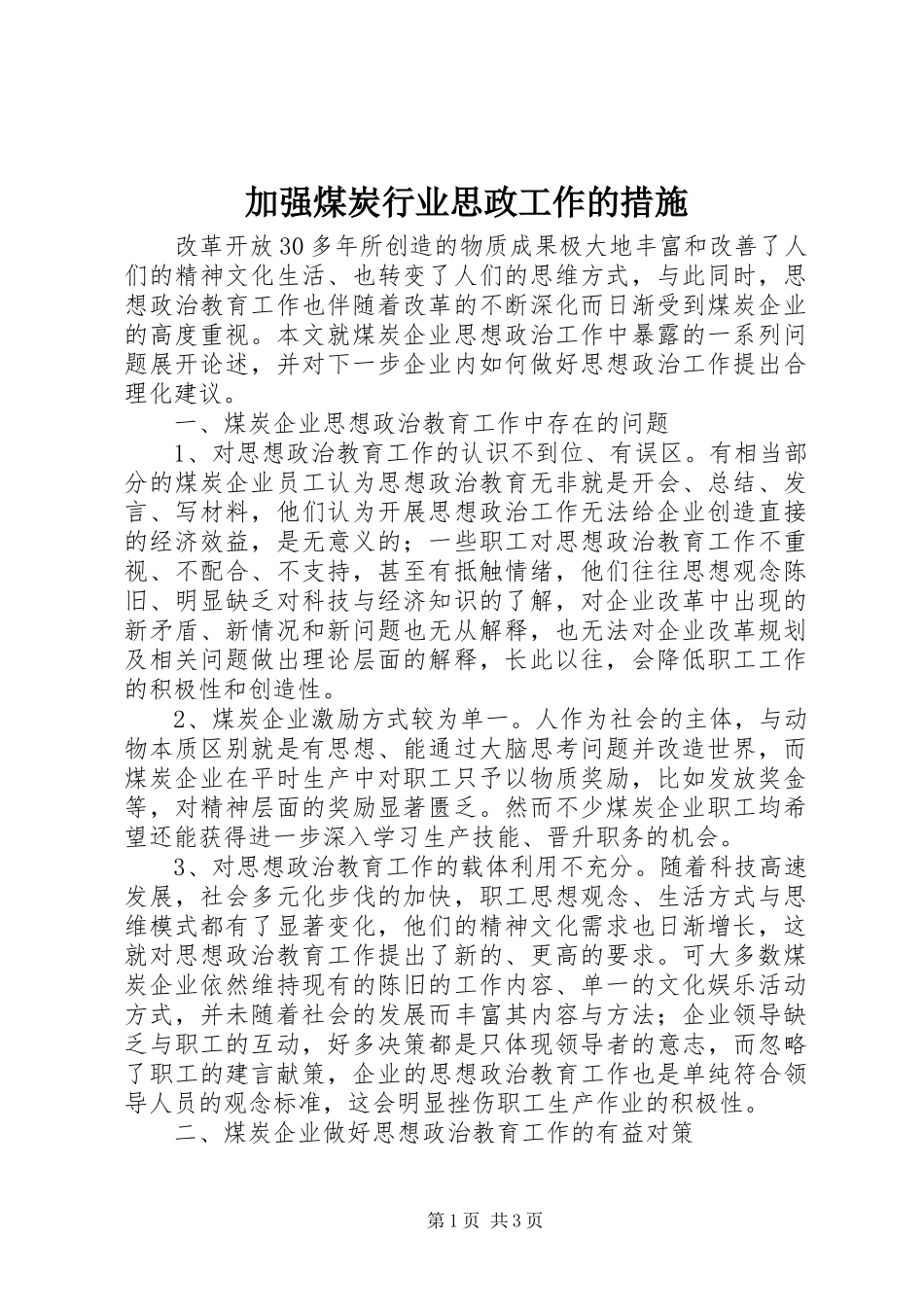 加强煤炭行业思政工作的措施_第1页