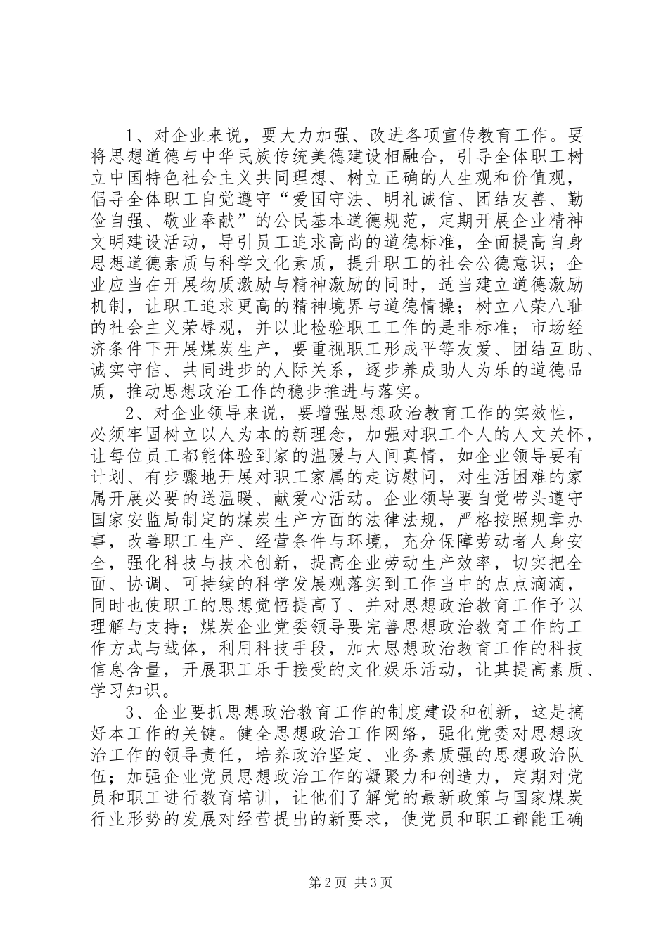 加强煤炭行业思政工作的措施_第2页