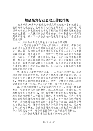 加强煤炭行业思政工作的措施
