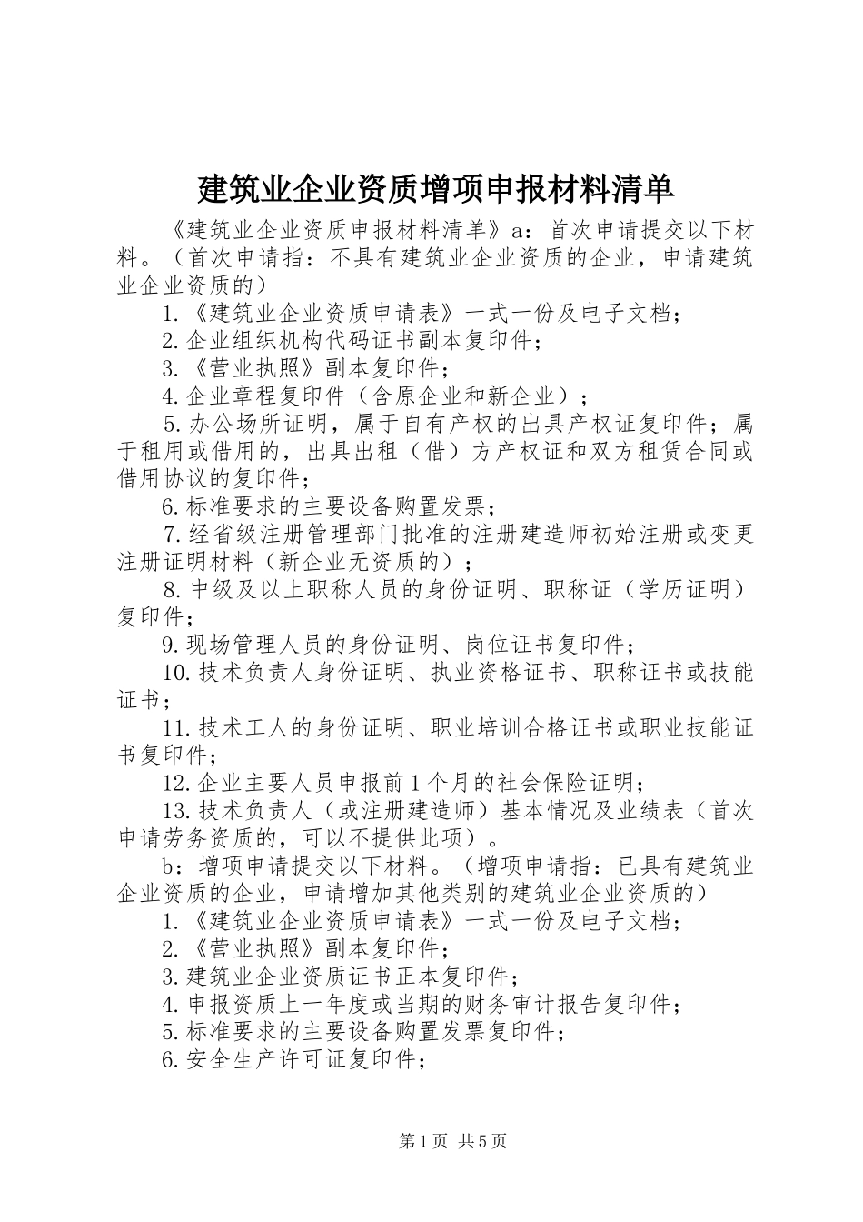 建筑业企业资质增项申报材料清单_第1页