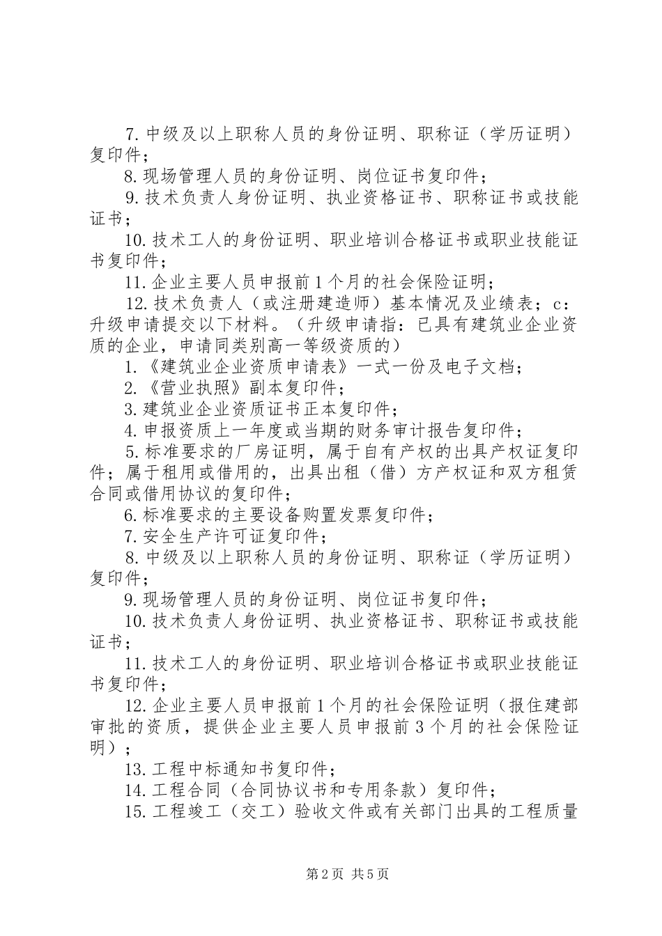 建筑业企业资质增项申报材料清单_第2页