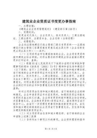 建筑业企业资质证书变更办事指南