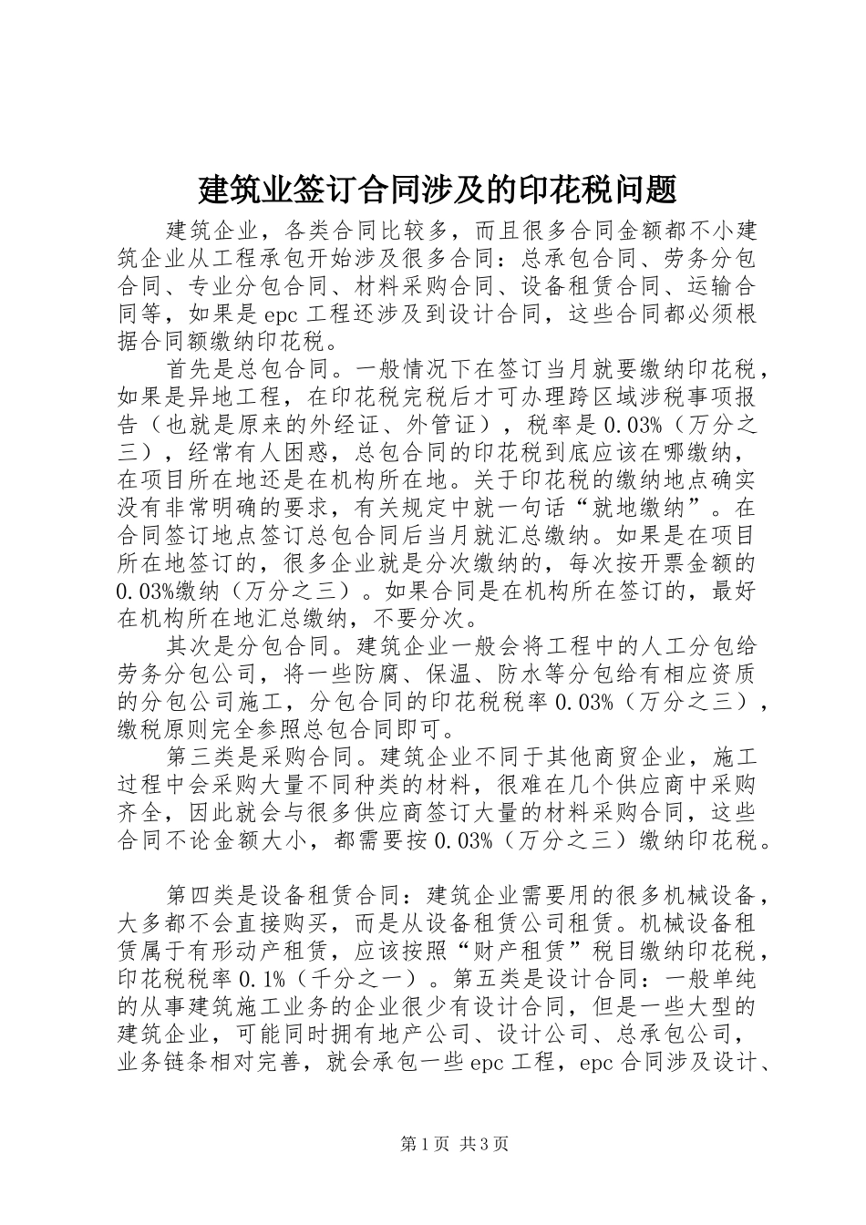 建筑业签订合同涉及的印花税问题_第1页