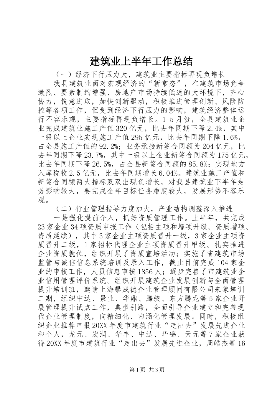 建筑业上半年工作总结_第1页