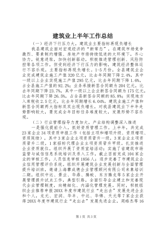 建筑业上半年工作总结