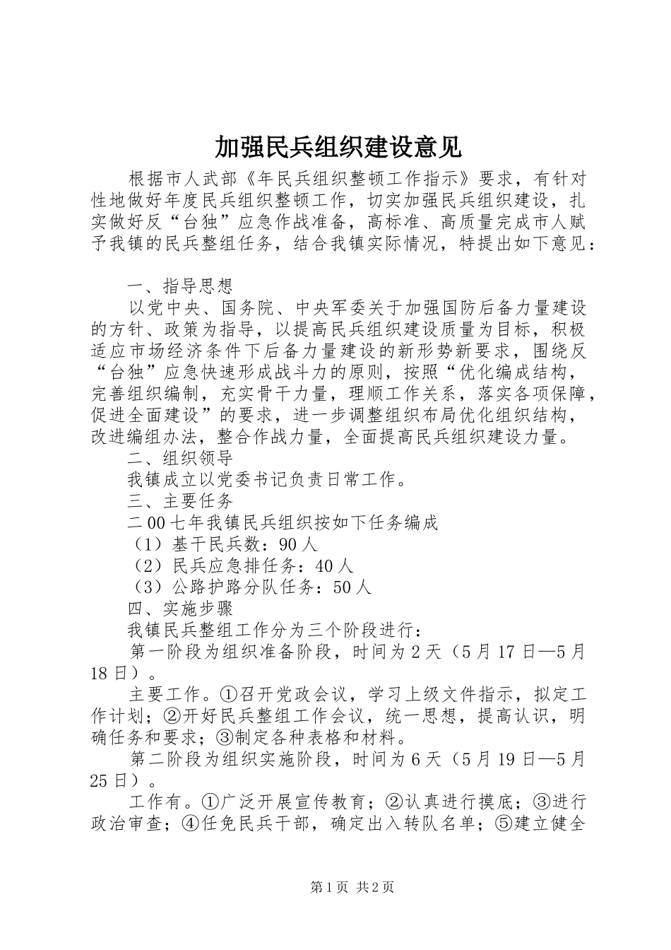 加强民兵组织建设意见_第1页