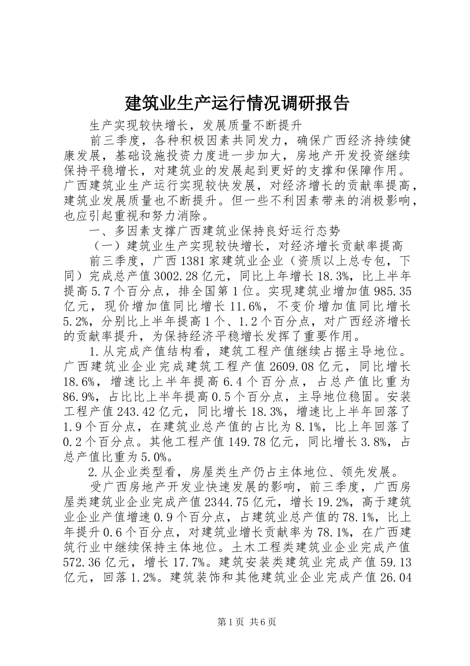 建筑业生产运行情况调研报告_第1页