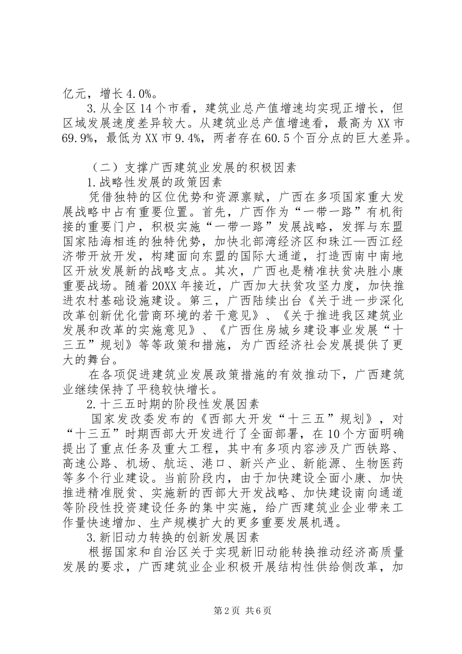 建筑业生产运行情况调研报告_第2页