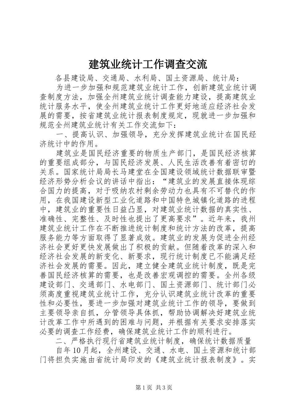 建筑业统计工作调查交流_第1页