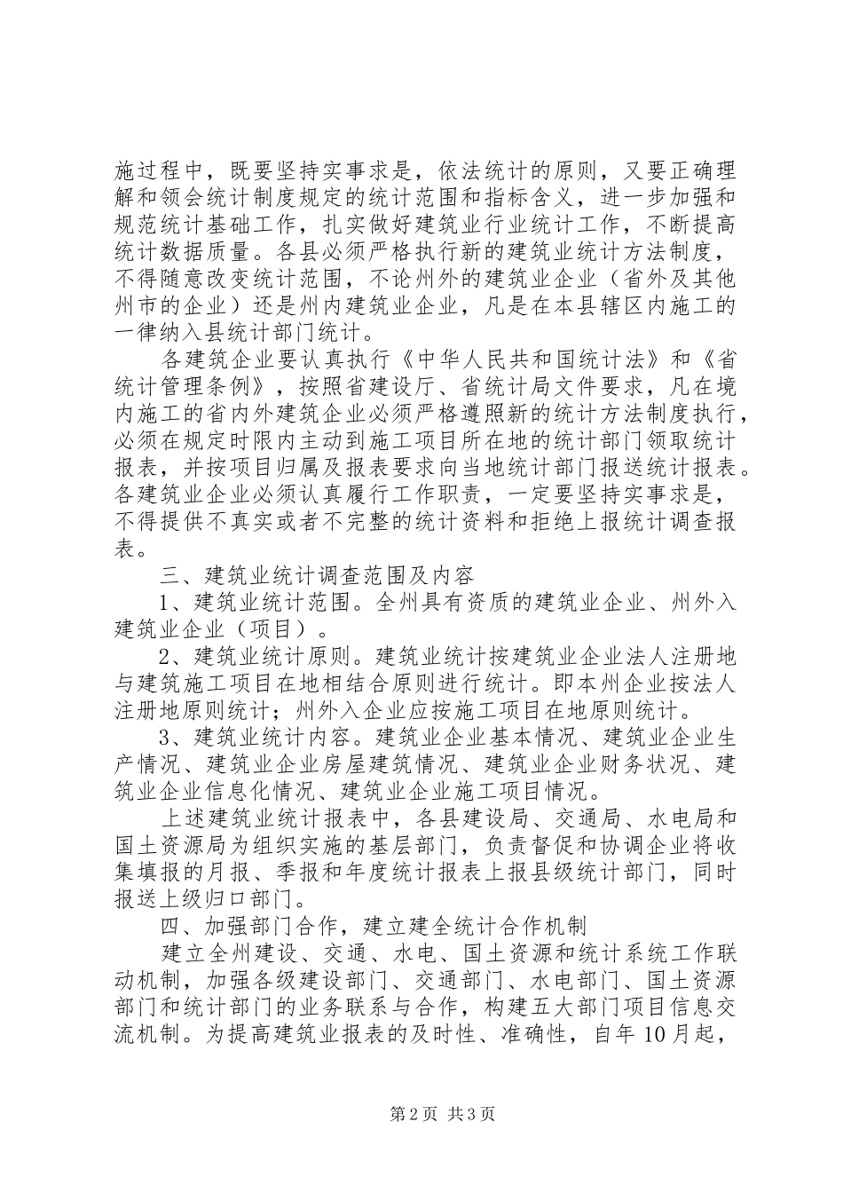 建筑业统计工作调查交流_第2页